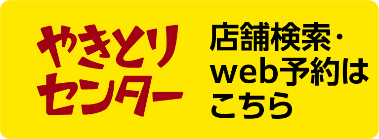 やきとりセンター 店舗検索・web予約はこちら