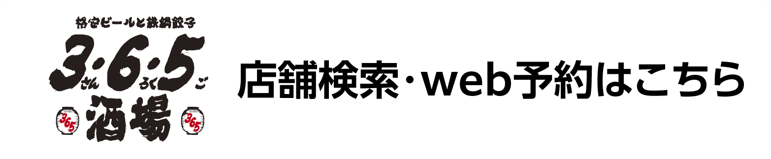 格安ビールと鉄鍋餃子 3・6・5（さんろくご）酒場 店舗検索・web予約はこちら