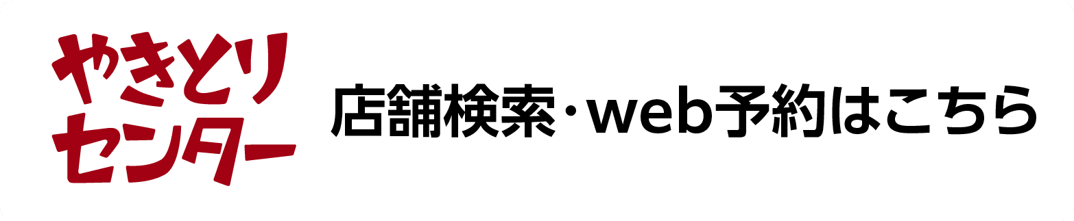 やきとりセンター 店舗検索・web予約はこちら