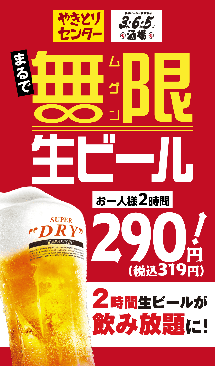 やきとりセンター 格安ビールと鉄鍋餃子 3・6・5（さんろくご）酒場 | まるで無限生ビール お一人様2時間290円（税込319円）2時間生ビールが飲み放題に！