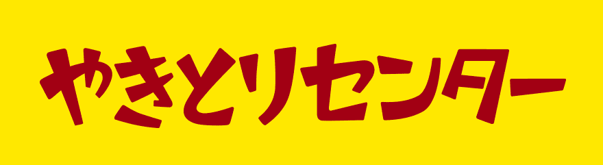 やきとりセンター