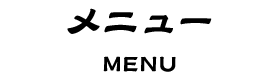 メニュー MENU