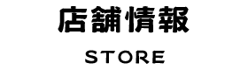 店舗情報 STORE