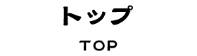 トップ TOP