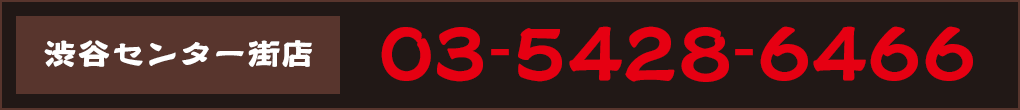 ご予約 03-5428-6466