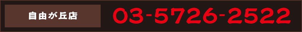 ご予約 03-5726-2522