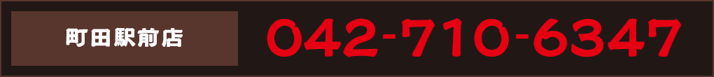 ご予約 042-710-6347