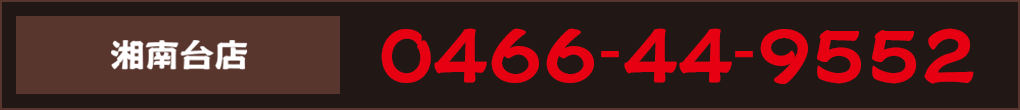 ご予約 0466-44-9552