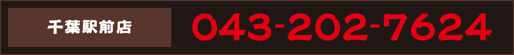 ご予約 043-202-7624