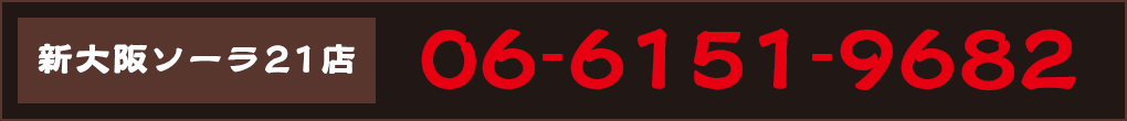 ご予約 06-6151-9682