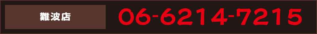 ご予約 06-6214-7215