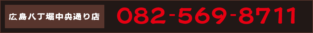 ご予約 082-569-8711