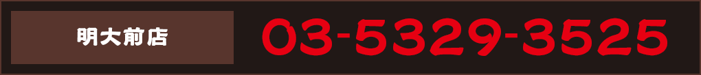ご予約 03-5329-3525
