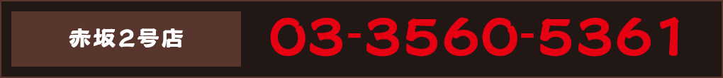 ご予約 03-3560-5361