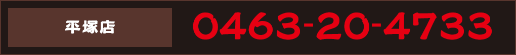 ご予約 0463-20-4733