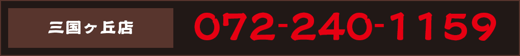 ご予約 072-240-1159