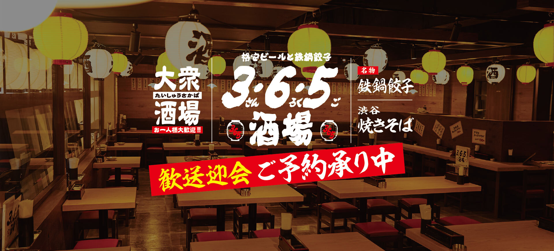 大衆酒場 格安ビールと鉄鍋餃子　3・6・5（さんろくご）酒場 名物 鈇鍋餃子 渋谷 焼きそば 歓送迎会で予約承り中