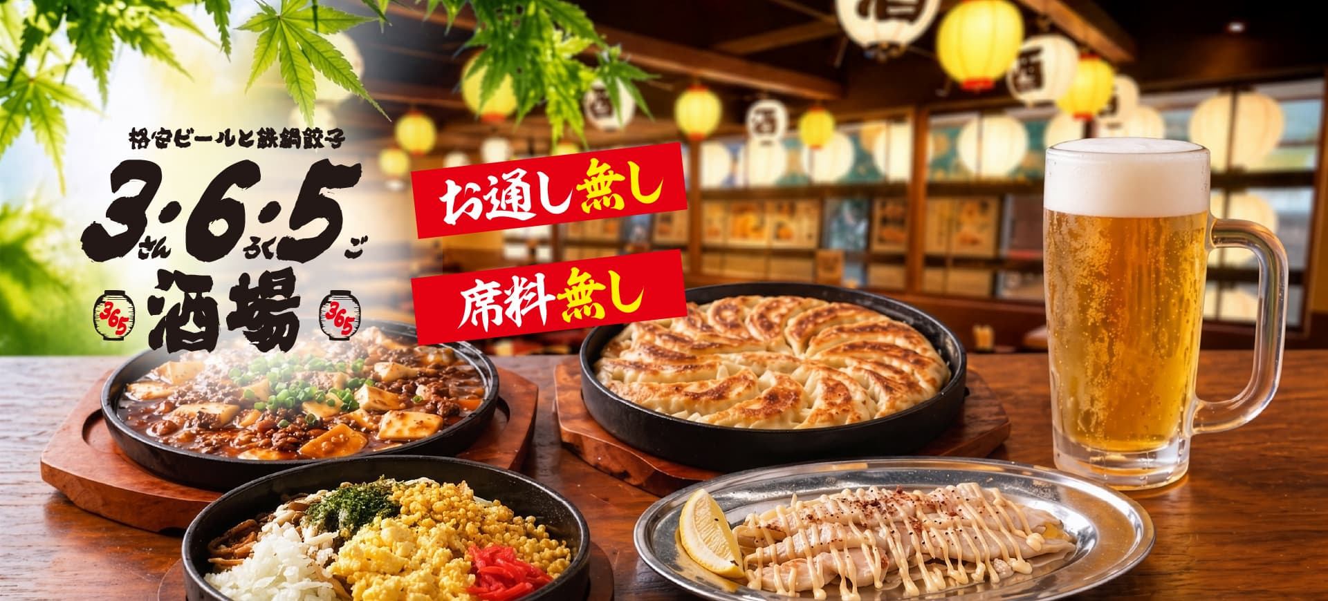 大衆酒場 格安ビールと鉄鍋餃子　3・6・5（さんろくご）酒場 お通し無し 席料無し